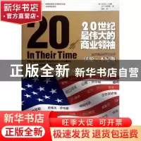 正版 20世纪最伟大的商业领袖