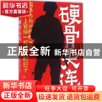 正版 硬骨头连 八路著 江苏凤凰文艺出版社 9787539980805 书籍