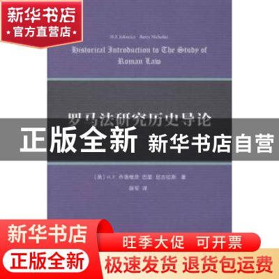 正版 罗马法研究历史导论