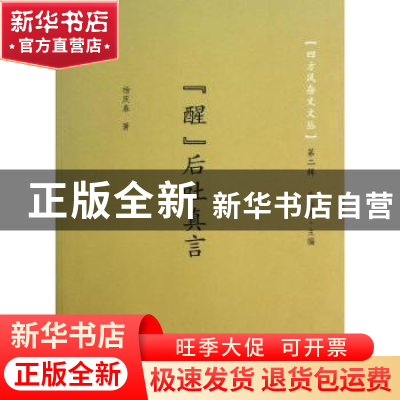 正版 “醒”后吐真言 杨庆春著 商务印书馆 9787100099608 书籍