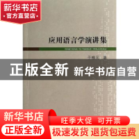 正版 应用语言学演讲集 于根元著 商务印书馆 9787100093606 书籍