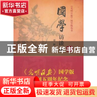 正版 国学访谈录 梁枢主编 商务印书馆 9787100082884 书籍
