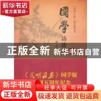 正版 国学访谈录 梁枢主编 商务印书馆 9787100082884 书籍