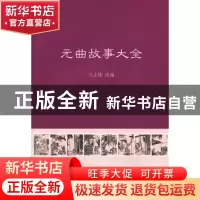 正版 元曲故事大全 马志伟改编 商务印书馆 9787100099790 书籍