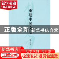 正版 重建中国文明 余画洋著 商务印书馆 9787100083560 书籍