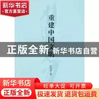 正版 重建中国文明 余画洋著 商务印书馆 9787100083560 书籍