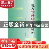正版 地方可持续发展导论 王伟中 商务印书馆 9787100028516 书籍
