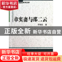 正版 章实斋与邵二云 罗炳良著 商务印书馆 9787100095815 书籍