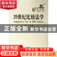 正版 20世纪比较法学 李秀清等著 商务印书馆 9787100046275 书籍