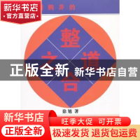 正版 跨国购并的整合之道 徐旭著 商务印书馆 9787100076821 书籍