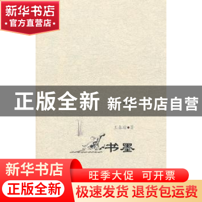 正版 书墨 王春瑜著 商务印书馆 9787100073134 书籍