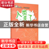 正版 人类来了 马然 山西教育出版社 9787570309696 书籍