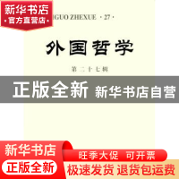 正版 外国哲学:第二十七辑 无 商务印书馆 9787100107600 书籍