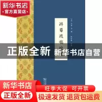 正版 游蜀疏稿校证 (清)吴棠等撰 商务印书馆 9787100105835 书籍