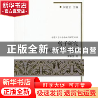 正版 曾子研究 罗新慧 商务印书馆 9787100086134 书籍