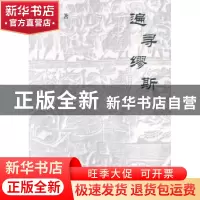 正版 遍寻缪斯 叶廷芳 商务印书馆 9787100039147 书籍