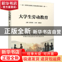 正版 大学生劳动教育 邱同保 机械工业出版社 9787111669982 书籍
