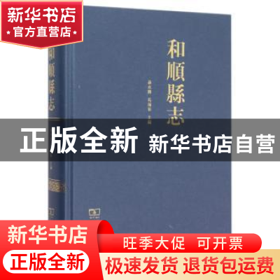 正版 和顺县志 郝平点校 商务印书馆 9787100117456 书籍