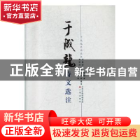 正版 于成龙诗文选注 高林清 三晋出版社 9787545713374 书籍