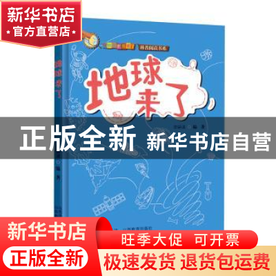 正版 地球来了 毕研波 山西教育出版社 9787570309658 书籍