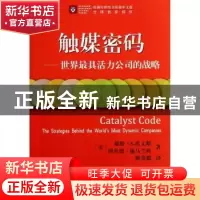 正版 触媒密码:世界最具活力公司的战略