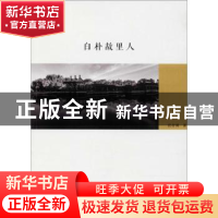 正版 白朴故里人 任存弼著 三晋出版社 9787545715897 书籍
