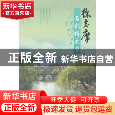 正版 徐志摩与剑桥大学 刘洪涛著 商务印书馆 9787100083737 书籍