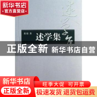 正版 述学集 董琨著 商务印书馆 9787100093767 书籍