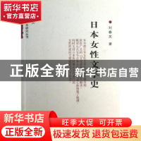 正版 日本女性文学史 刘春英著 商务印书馆 9787100066310 书籍