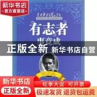 正版 有志者事竟成 李辉[等]编写 商务印书馆 9787100074117 书籍