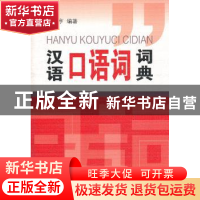 正版 汉语口语词词典 施光亨编著 商务印书馆 9787100086967 书籍