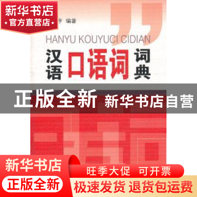 正版 汉语口语词词典 施光亨编著 商务印书馆 9787100086967 书籍