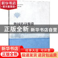正版 外国名诗鉴赏 曾思艺 南开大学出版社 9787310057368 书籍