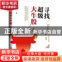 正版 寻找超级大牛股 原炜 中国经济出版社 9787513664776 书籍