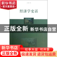 正版 经济学史话 卫志民著 商务印书馆 9787100089166 书籍