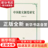 正版 中国救灾制度研究 孙绍骋 商务印书馆 9787100041829 书籍