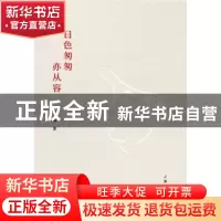 正版 日色匆匆亦从容 李正伟著 上海三联书店 9787542663276 书籍