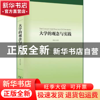 正版 大学的观念与实践 黄达人著 商务印书馆 9787100083744 书籍