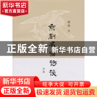 正版 京剧名宿访谈续编 封杰著 商务印书馆 9787100096928 书籍