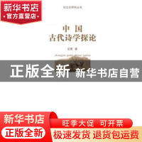 正版 中国古代诗学探论 吴晟著 商务印书馆 9787100087100 书籍