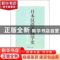 正版 日本汉语音韵学史 李无未著 商务印书馆 9787100085816 书籍