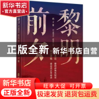 正版 黎明前夕 秋子 中国文史出版社 9787520528696 书籍