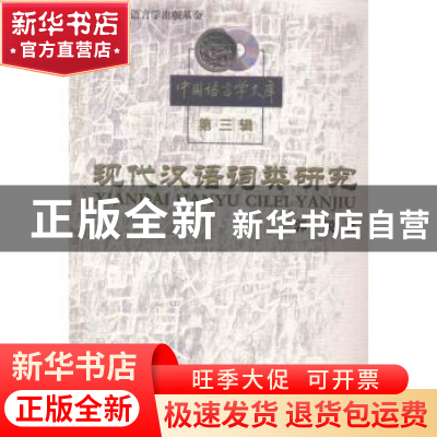 正版 现代汉语词类研究 郭锐著 商务印书馆 9787100036214 书籍