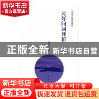 正版 元好问词评析 姚奠中主编 商务印书馆 9787100125727 书籍