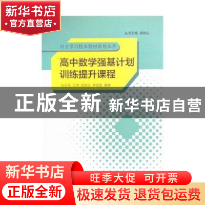 正版 高中数学强基计划训练提升课程/自主学习校本教材系列丛书