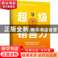 正版 超级销售力 王海亮 金城出版社 9787515521923 书籍