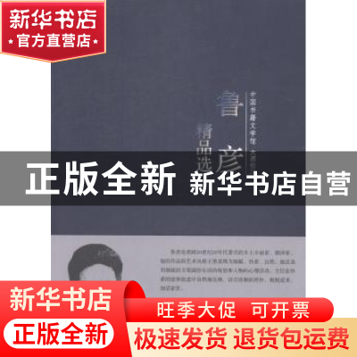 正版 鲁彦精品选 鲁彦著 中国书籍出版社 9787506839266 书籍