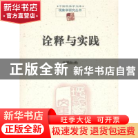 正版 诠释与实践 张鼎国著 商务印书馆 9787100121231 书籍