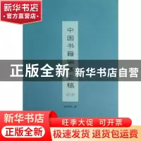 正版 中国书籍编篡史稿 韩仲民著 商务印书馆 9787100095143 书籍