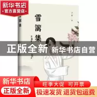 正版 雪篱集 子青著 台海出版社 9787516829967 书籍